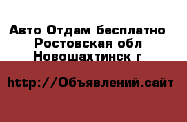 Авто Отдам бесплатно. Ростовская обл.,Новошахтинск г.